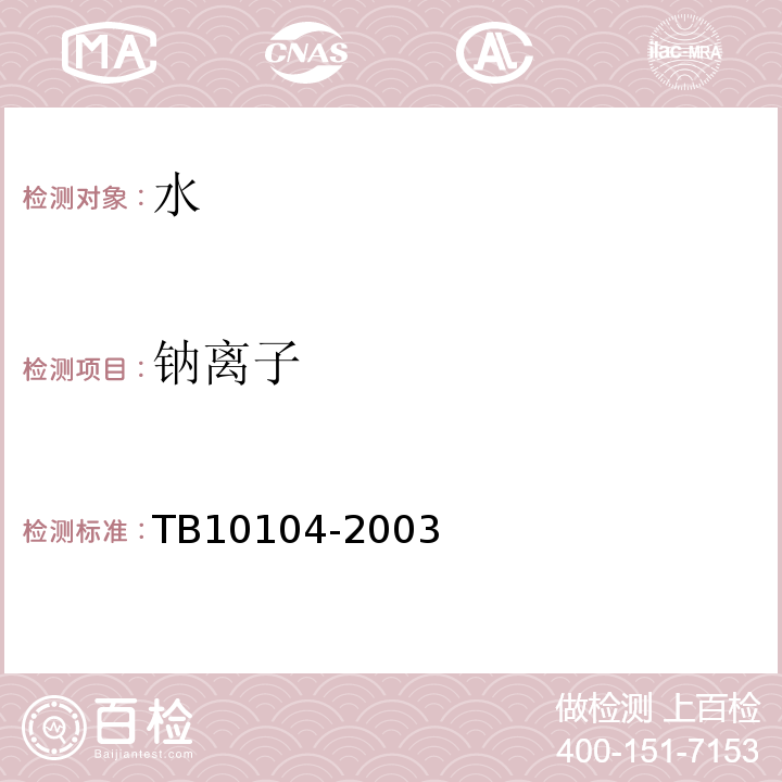 钠离子 铁路工程水质分析规程 TB10104-2003