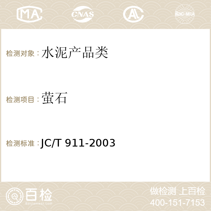 萤石 建材用萤石化学分析方法 JC/T 911-2003