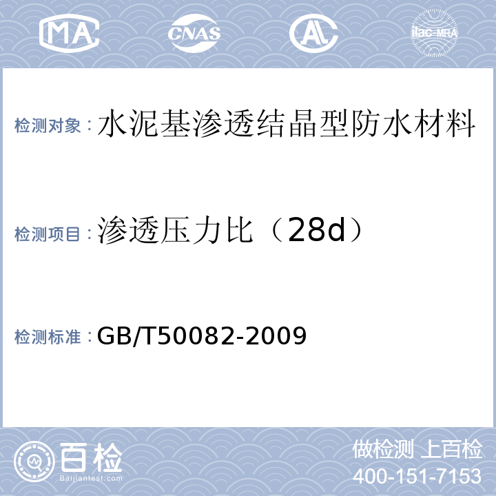 渗透压力比（28d） GB/T 50082-2009 普通混凝土长期性能和耐久性能试验方法标准(附条文说明)