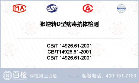猴逆转D型病毒抗体检测