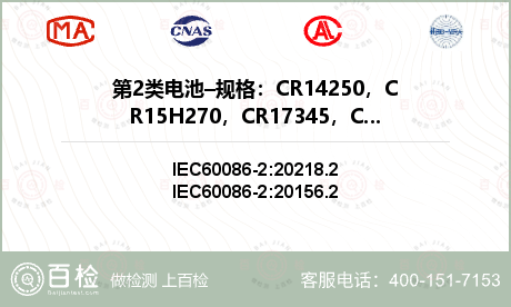 第2类电池–规格：CR14250