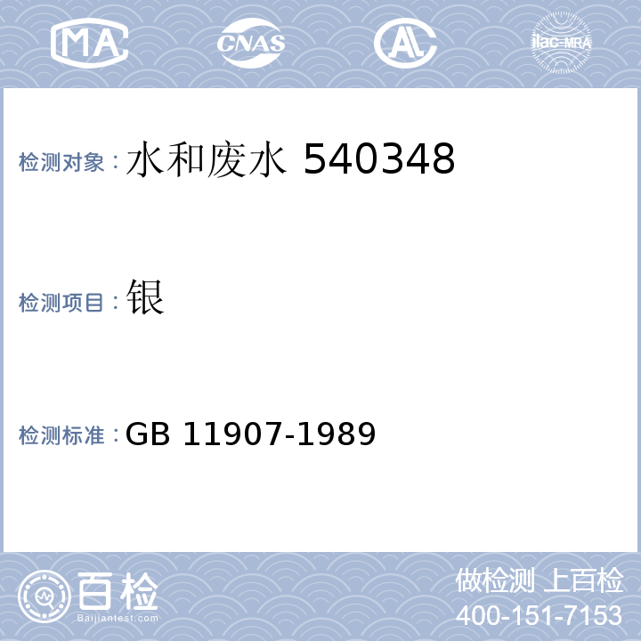 银 GB 11907-1989