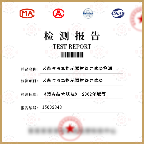 滅菌與消毒指示器材鑒定試驗檢測