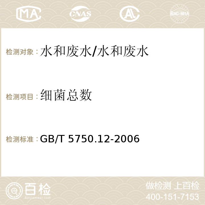 细菌总数 生活饮用水标准检验方法 微生物指标 1.1 平皿计数法/GB/T 5750.12-2006