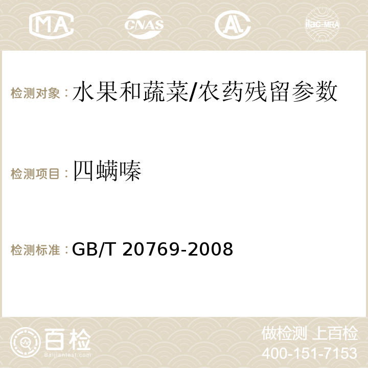 四螨嗪 水果和蔬菜中450种农药及相关化学品残留量的测定 液相色谱-串联质谱法/GB/T 20769-2008