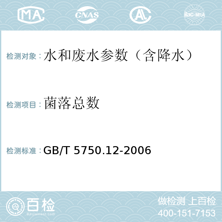 菌落总数 生活饮用水标准检验方法 微生物指标 平皿计数法 GB/T 5750.12-2006，1.1、 水和废水监测分析方法 （第五篇，第二章，四）（第四版 增补版 国家环境保护总局 2002年）