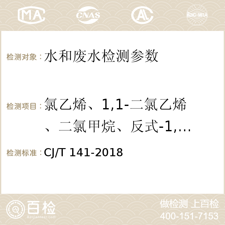 氯乙烯、1,1-二氯乙烯、二氯甲烷、反式-1,2-二氯乙烯、顺式-二氯乙烯、三氯甲烷、1,2-二氯乙烷、1,1,1-三氯乙烷、四氯化碳、三氯乙烯、一溴二氯甲烷、1,1,2-三氯乙烷、二溴一氯甲烷、四氯乙烯、氯苯、三溴甲烷、1,4-二氯苯、1,2-二氯苯、1,3,5-三氯苯、1,2,4-三氯苯、1,2,3-三氯苯、六氯丁二烯 城镇供水水质标准检验方法 CJ/T 141-2018