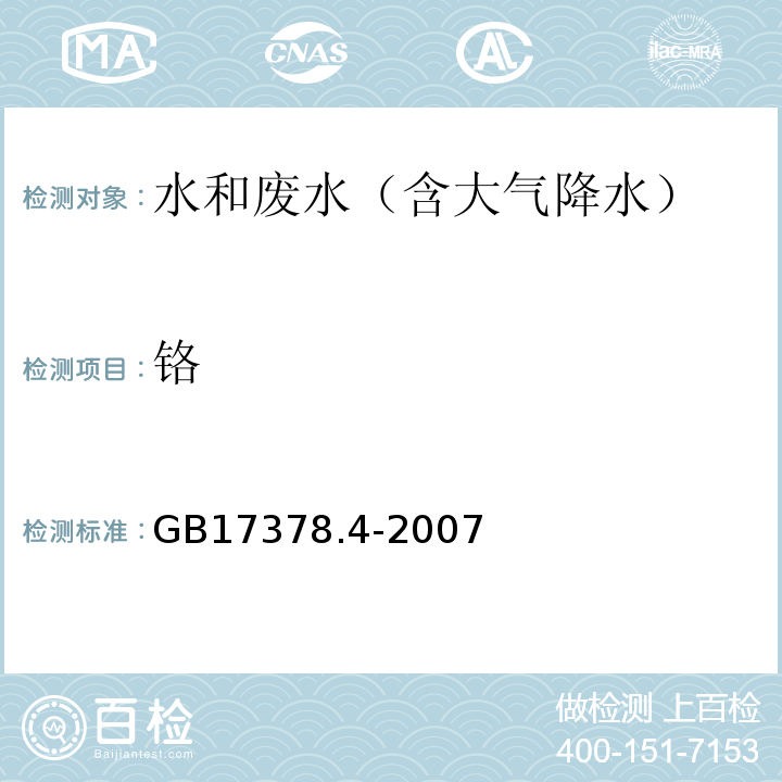 铬 海洋监测规范 第4部分：海水分析 10.2二苯碳酰二肼分光光度法GB17378.4-2007