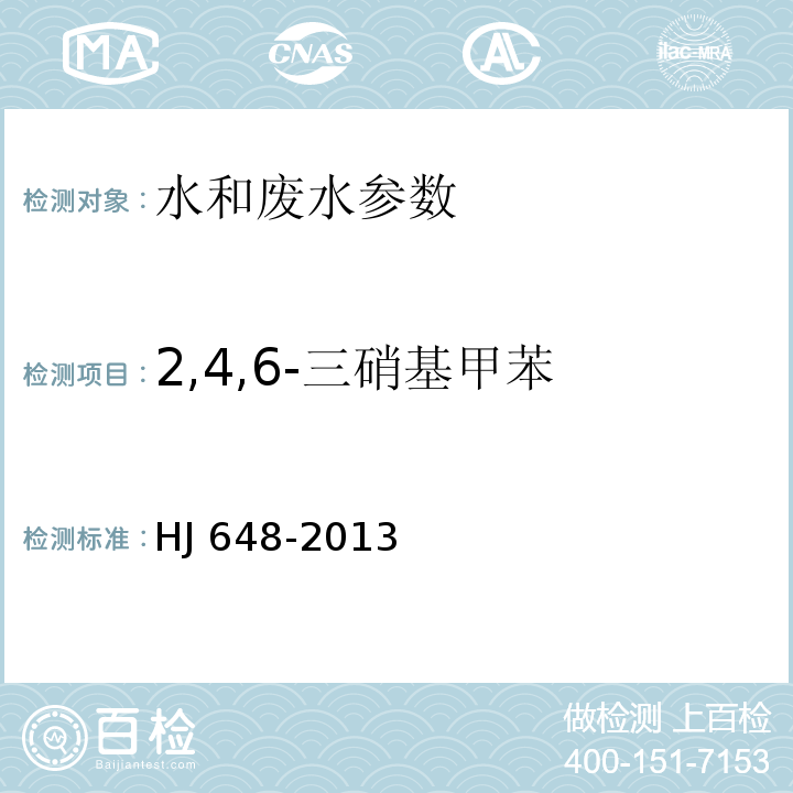 2,4,6-三硝基甲苯 水质 硝基苯类化合物的测定 液液萃取∕固相萃取-气相色谱法 HJ 648-2013