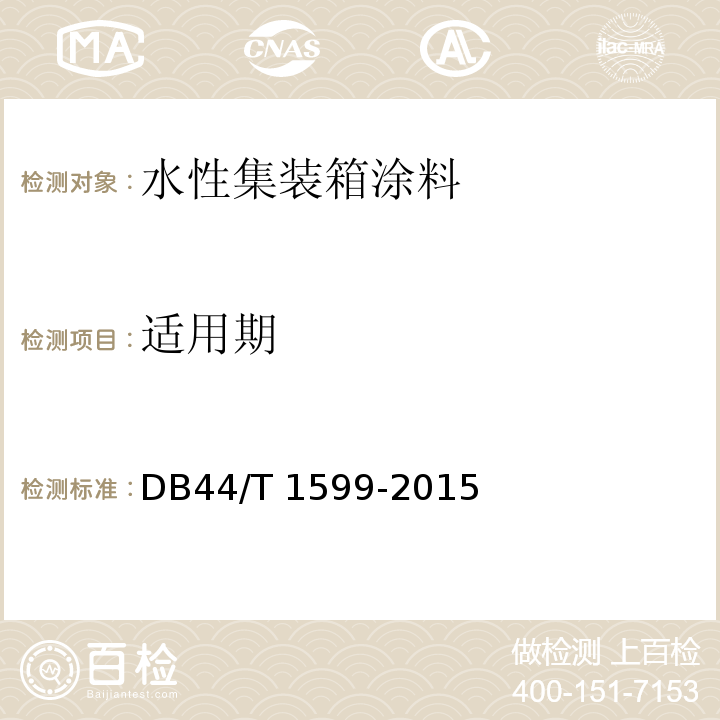 适用期 DB44/T 1599-2015 水性集装箱涂料