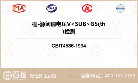 栅-源阈值电压V<SUB>GS(