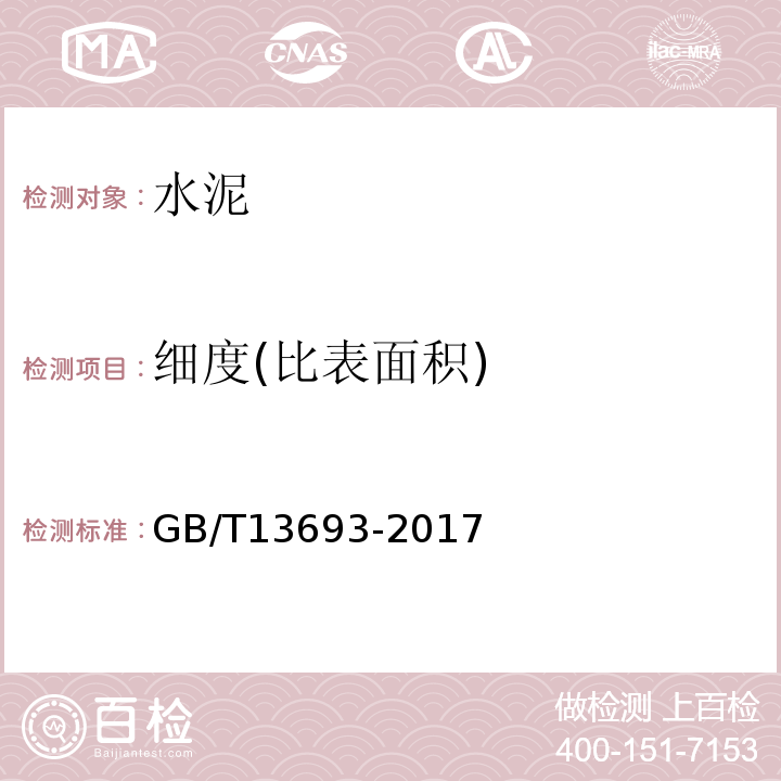 细度(比表面积) GB/T 13693-2017 道路硅酸盐水泥