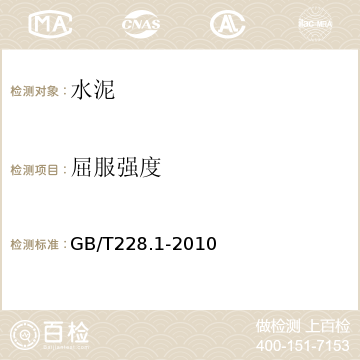 屈服强度 金属材料 拉伸试验 第1部分 室温试验方法 GB/T228.1-2010