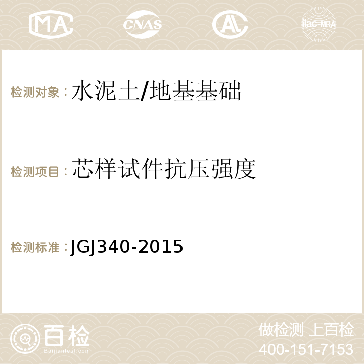 芯樣試件抗壓強度 建筑地基檢測技術規范 （11）/JGJ340-2015