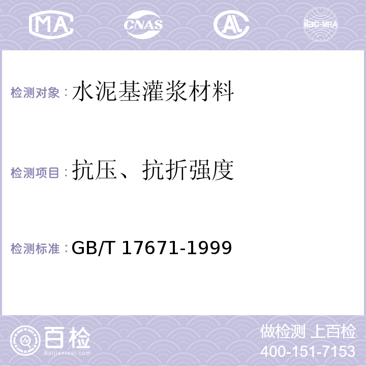 抗压、抗折强度 水泥胶砂强度检验方法（ISO法） GB/T 17671-1999