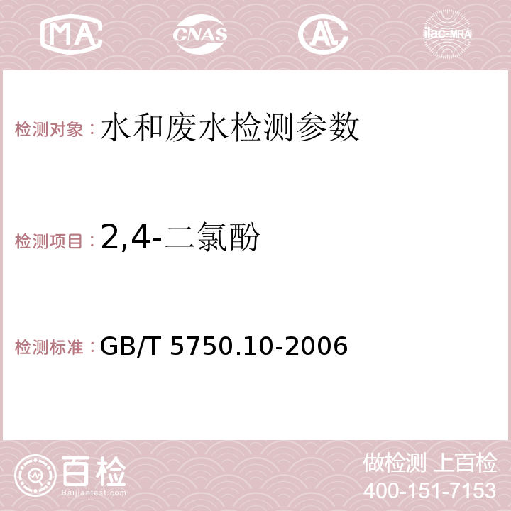 2,4-二氯酚 生活饮用水标准检验方法 消毒副产物指标 GB/T 5750.10-2006 （12.1）（衍生化气相色谱法）