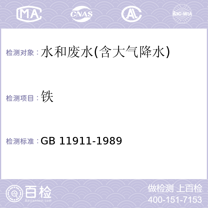 铁 水质 铁、锰的测定 火焰原子吸收分光光度法 
GB 11911-1989