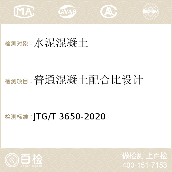 普通混凝土配合比设计 公路桥涵施工技术规范 （JTG/T 3650-2020）