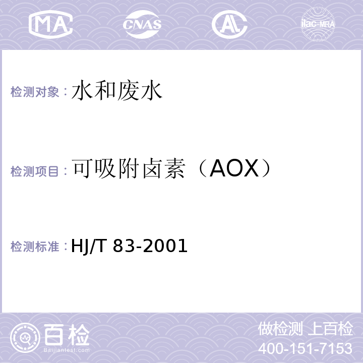 可吸附卤素（AOX） 水质可吸附有机卤素(AOX)的测定离子色谱法HJ/T 83-2001