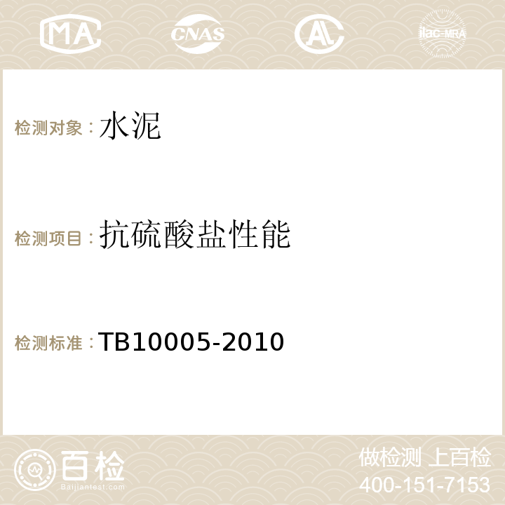 抗硫酸盐性能 铁路混凝土结构耐久性设计规范TB10005-2010