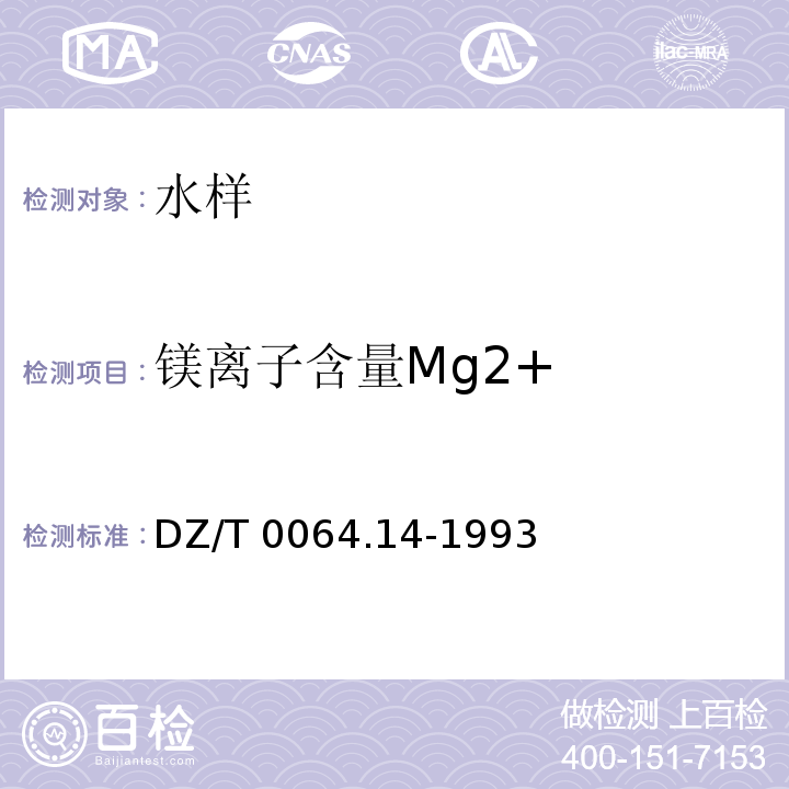 镁离子含量Mg2+ DZ/T 0064.14-1993 地下水质检验方法 乙二胺四乙酸二钠滴定法测定镁