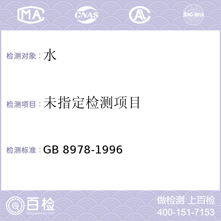 污水综合排放标准GB 8978-1996
