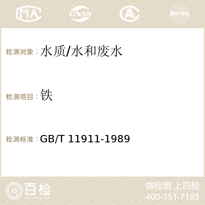 铁 水质 铁、锰的测定 火焰原子吸收分光光度法/GB/T 11911-1989