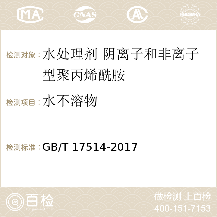 水不溶物 水处理剂 阴离子和非离子型聚丙烯酰胺 GB/T 17514-2017中5.8