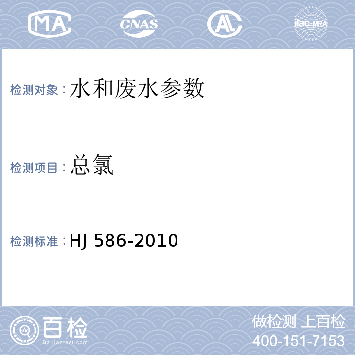 总氯 水质 游离氯和总氯的测定 N’N-二乙基-1,4-苯二胺分光光度法 HJ 586-2010