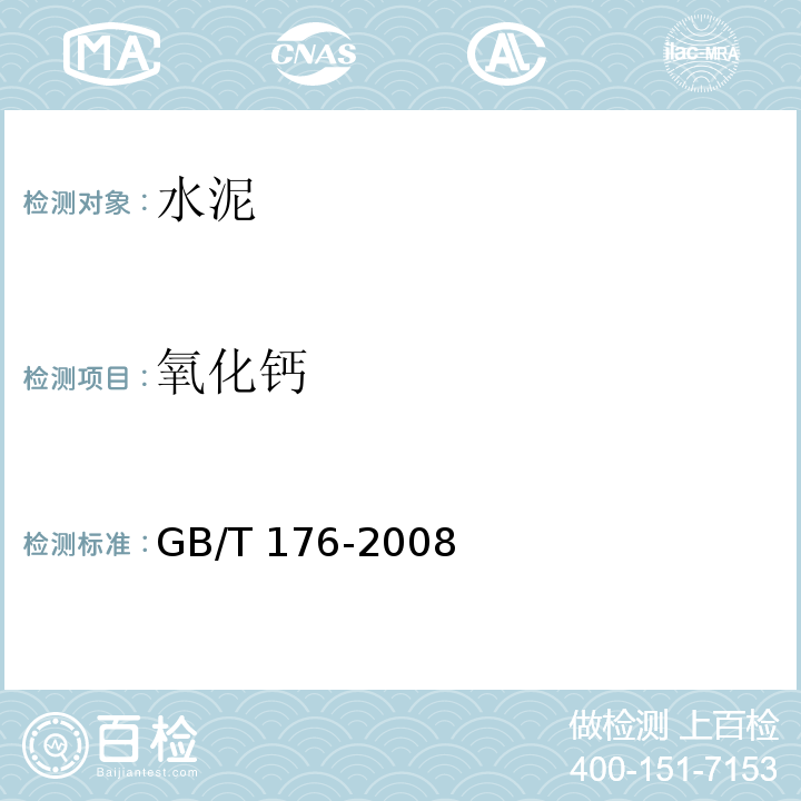 氧化钙 水泥化学分析方法 GB/T 176-2008