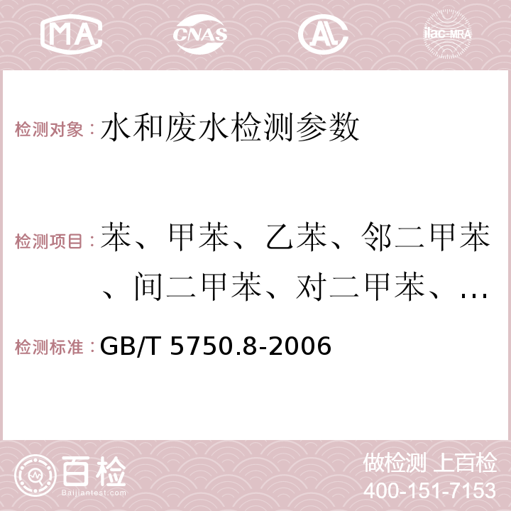 苯、甲苯、乙苯、邻二甲苯、间二甲苯、对二甲苯、苯乙烯 生活饮用水标准检验方法 有机物指标 GB/T 5750.8-2006