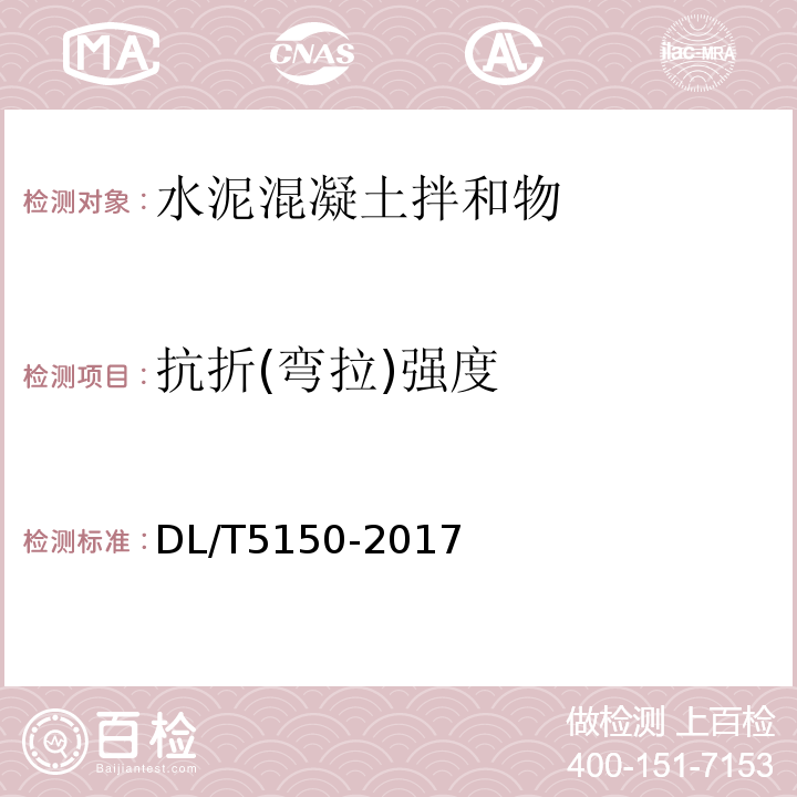 抗折(弯拉)强度 水工混凝土试验规程 DL/T5150-2017