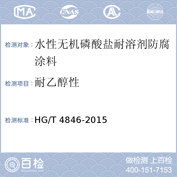 耐乙醇性 HG/T 4846-2015 水性无机磷酸盐耐溶剂防腐涂料