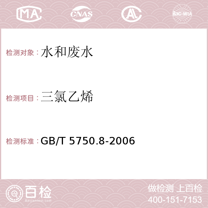 三氯乙烯 生活饮用水标准检验方法 有机物指标 GB/T 5750.8-2006 附录A 吹脱补集/气相色谱-质谱法测定挥发性有机化合物