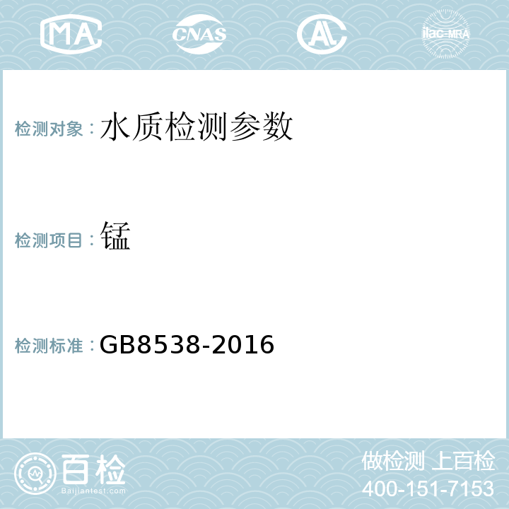 錳 食品安全國家標(biāo)準(zhǔn) 飲用天然礦泉水檢驗方法 GB8538-2016