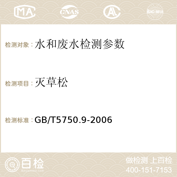 灭草松 生活饮用水标准检验方法 农药指标 GB/T5750.9-2006（12.1）（气相色谱法）