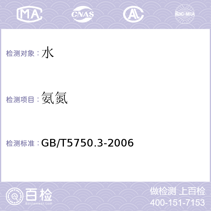 氨氮 GB/T 5750.3-2006 生活饮用水标准检验方法 水质分析质量控制