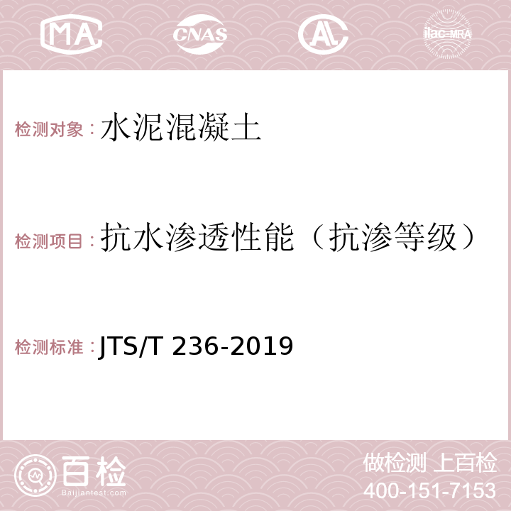 抗水渗透性能（抗渗等级） 水运工程混凝土试验检测技术规范 JTS/T 236-2019