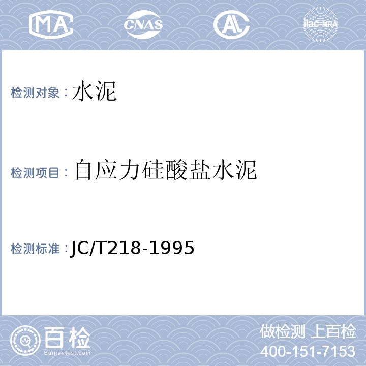自应力硅酸盐水泥 JC/T 218-1995 自应力硅酸盐水泥