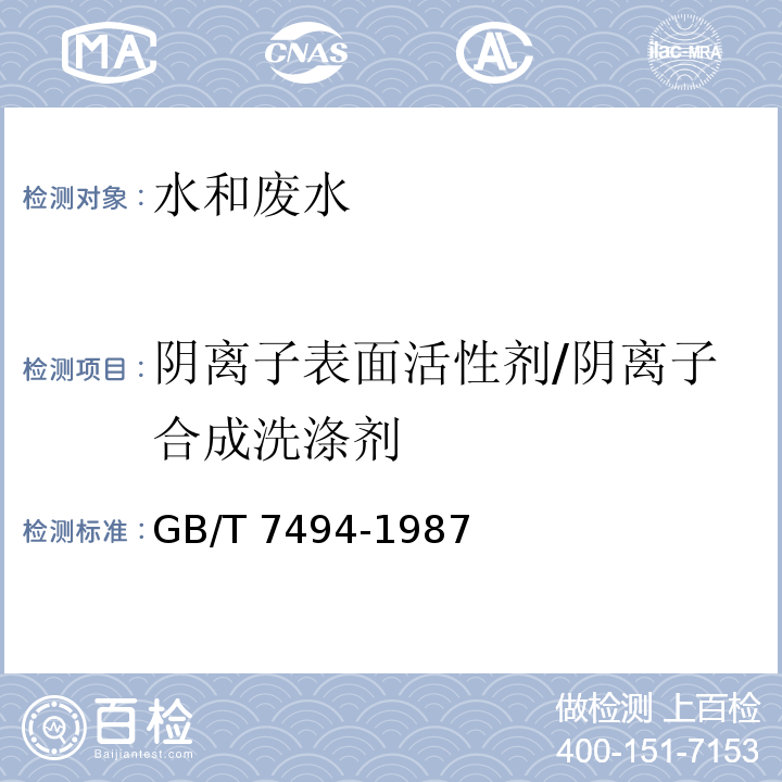 阴离子表面活性剂/阴离子合成洗涤剂 水质 阴离子表面活性剂的测定 亚甲蓝分光光度法 GB/T 7494-1987