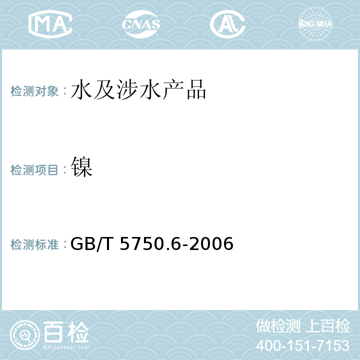 鎳 生活飲用水標(biāo)準(zhǔn)檢驗方法 金屬指標(biāo) GB/T 5750.6-2006（15）