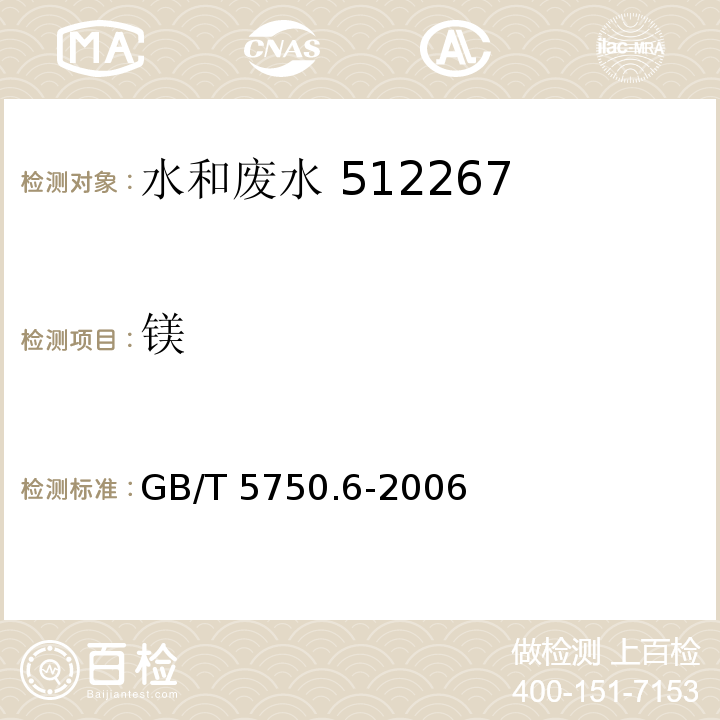 镁 生活饮用水标准检验方法 金属指标（1.4 电感耦合等离子体发射光谱法）GB/T 5750.6-2006