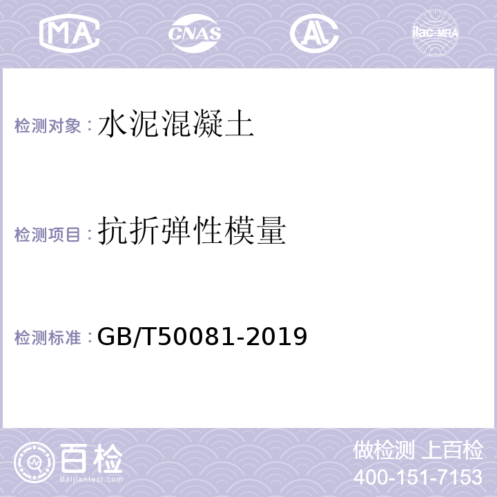 抗折弹性模量 混凝土物理力学性能试验方法标准 GB/T50081-2019