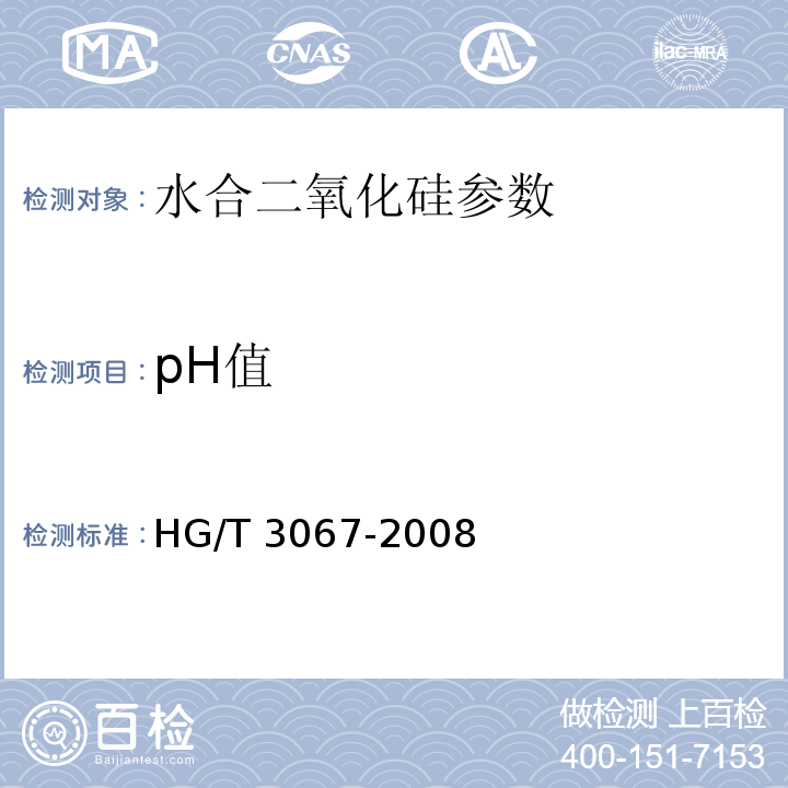pH值 橡胶配合剂 沉淀水合二氧化硅水悬浮液pH值的测定 HG/T 3067-2008