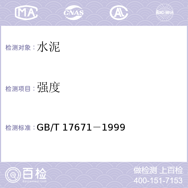 强度 水泥胶砂强度检验方法 (ISO法) GB/T 17671－1999