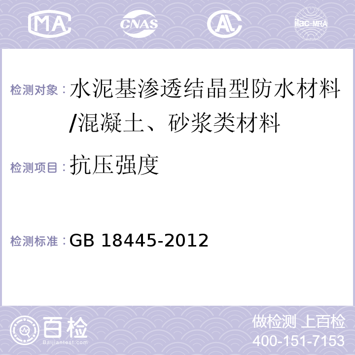 抗压强度 水泥基渗透结晶型防水材料 /GB 18445-2012