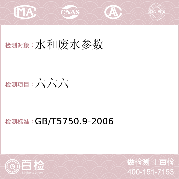 六六六 生活饮用水标准检验方法 农药指标(2.1六六六 填充柱气相色谱法)(GB/T5750.9-2006)