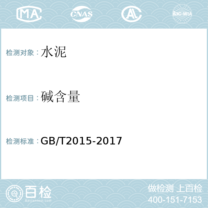 碱含量 水泥化学分析方法 GB/T176－201（6.14） 白色硅酸盐水泥 GB/T2015-2017（6.1.4）