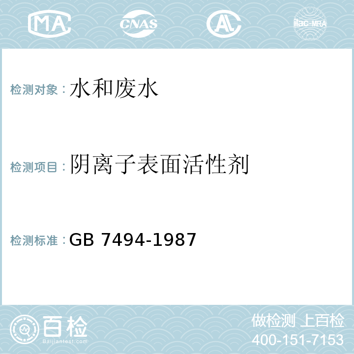 阴离子表面活性剂 水质 阴离子表面活性剂的测定 亚甲基分光光度法 GB 7494-1987