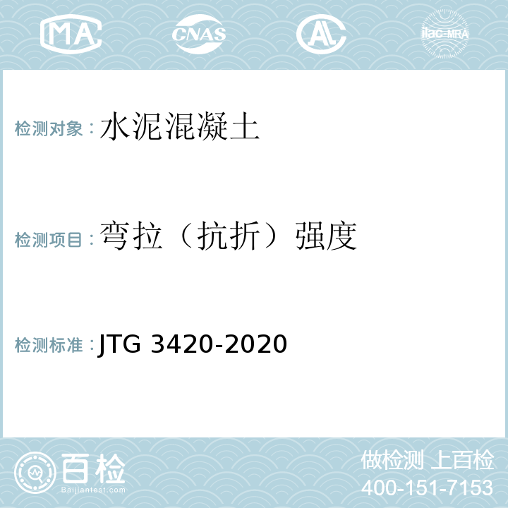 弯拉（抗折）强度 公路工程水泥及水泥混凝土试验规程 JTG 3420-2020